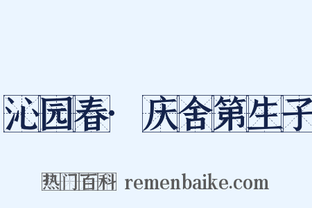 沁园春·庆舍第生子是什么意思的图片